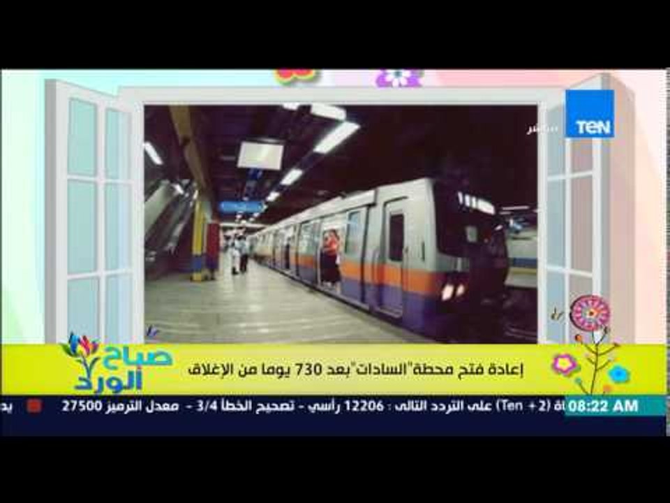 صباح الورد - اليوم .. إعادة فتح محطة مترو السادات بعد 730 يوماً من الإغلاق