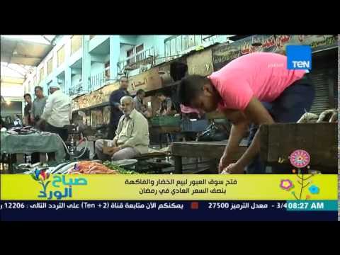 صباح الورد - فتح سوق العبور لبيع الخضار والفاكهة بنصف السعر العادى فى شهر رمضان