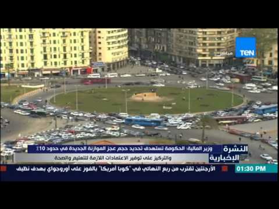 النشرة الإخبارية - وزير المالية : الحكومة تستهدف تحديد حجم عجز الموازنة الجديدة فى حدود 10%