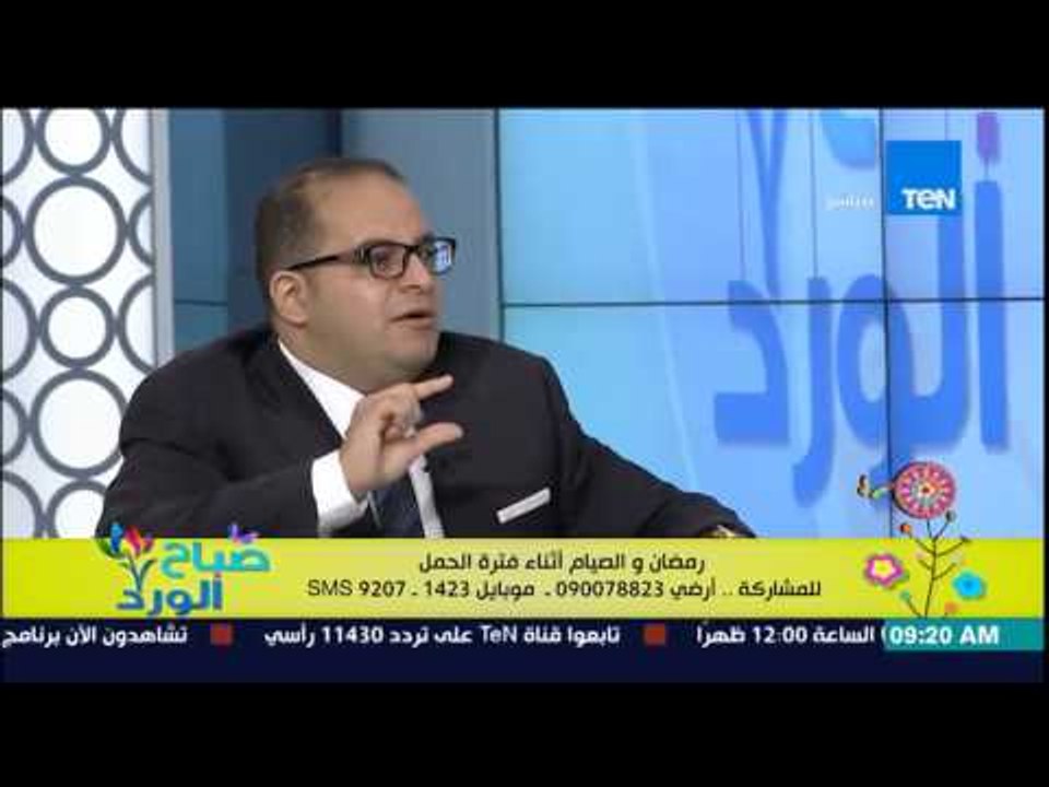 صباح الورد - د/شوقى رشوان إستشارى أمراض النساء والتوليد - الصيام فى شهر رمضان أثناء فترة الحمل