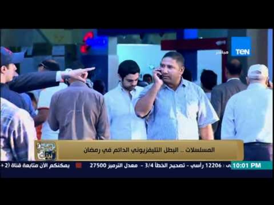البيت بيتك - المسلسلات البطل التليفزيوني الدائم في رمضان .. شاهد رأي المشاهدين في مسلسلات رمضان 2015