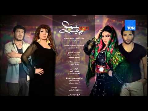 مولد وصاحبه غايب - تتر النهاية لمسلسل مولد وصاحبه غايب - Mouled w sa7bo 3'ayb