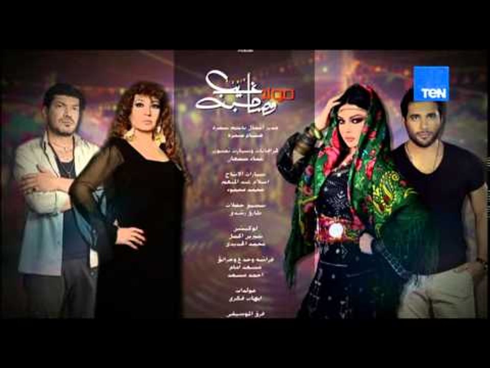 مولد وصاحبه غايب - تتر النهاية لمسلسل مولد وصاح...