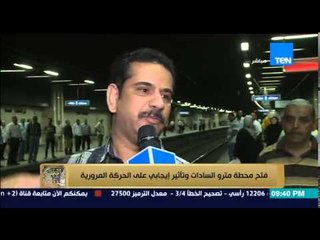 البيت بيتك - اليوم فتح محطة مترو السادات .. وتأثير إيجابي على الحركة المرورية