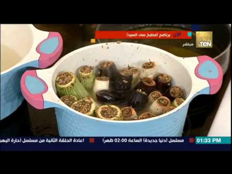 مطبخ سي السيد - الشيف حسن حسونة - بط محمر ومحاشى مشكل