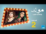 مولد وصاحبه غايب - الحلقة الثانية 2 بطولة فيفي عبده وهيفاء وهبي