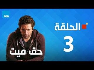 مسلسل حق ميت - الحلقة الثالثة 3 بطولة حسن الرداد وايمى سمير غانم