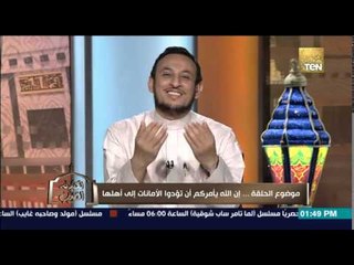 الكلام الطيب - الشيف رمضان عبر المعز يواصل تفسير القرأن الكريم "تفسير الجزء الخامس .. الأمانة"