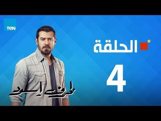مسلسل ظرف إسود الحلقة 4 Zarf Esswed Series HD Episode