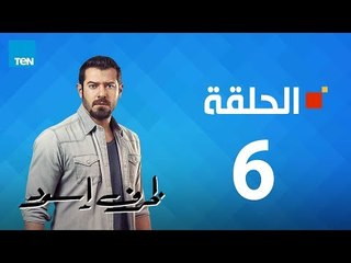 مسلسل ظرف إسود الحلقة 6 Zarf Esswed Series HD Episode