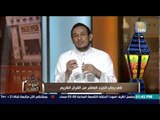 الكلام الطيب - الشيخ رمضان يوضح سبب إنتصار المسلمين فى غزوة بدر ورسالة الرسول 