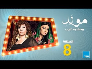 مولد وصاحبه غايب - الحلقة الثامنة 8 بطولة هيفاء وهبي و فيفي عبده