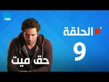 مسلسل حق ميت - الحلقة التاسعه 9 بطولة حسن الرداد وايمى سمير غانم
