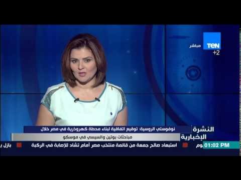 النشرة الإخبارية - توقيع اتفاقية لبناء محطة كهروذرية فى مصر خلال مباحثات بوتين والسيسي فى موسكو