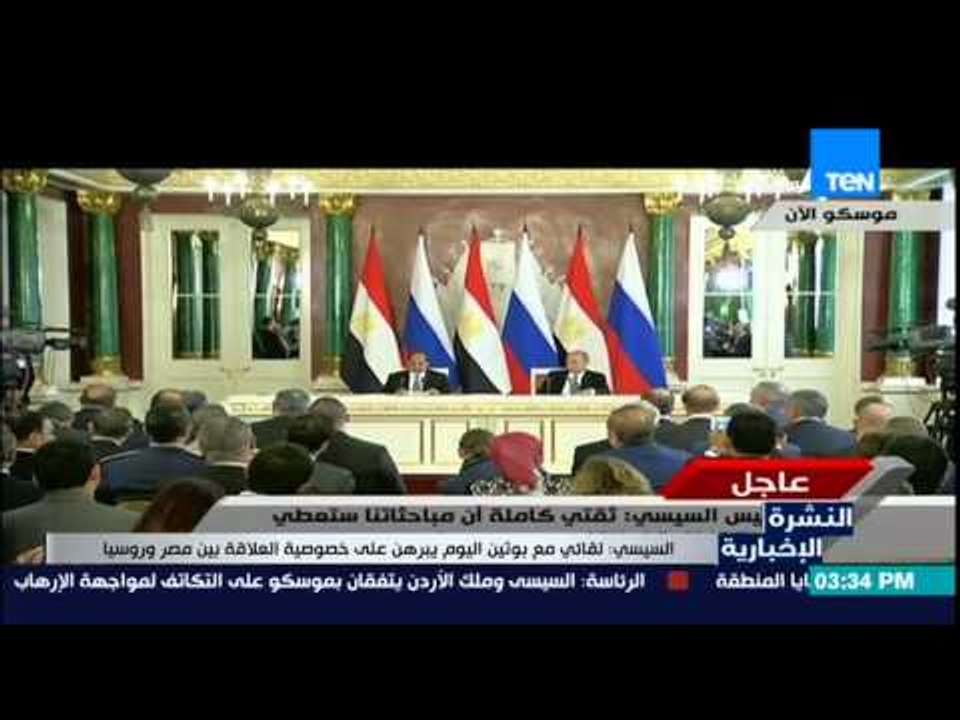 النشرة الإخبارية - المؤتمر الصحفي المشترك بين الرئيس السيسي والرئيس بوتين كامل 26/8/2015