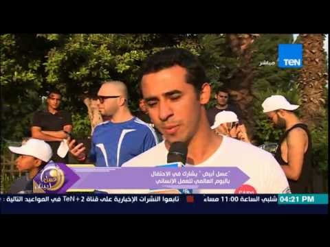 برنامج عسل ابيض - عضو في CAIRO RUNNERS يشرح اسباب اشتراك الفريق في اليوم للعمل الانساني