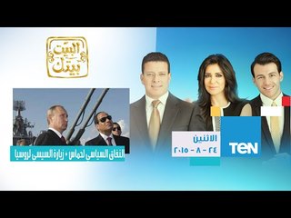 البيت بيتك | حلقة الاثنين 24-8-2015 - حوار حول النفاق السياسي لحماس و زيارة السيسي لروسيا