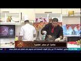 مطبخ سي السيد - الشيف حسن حسونة - طريقة عمل المكرونة بالوايت صوص