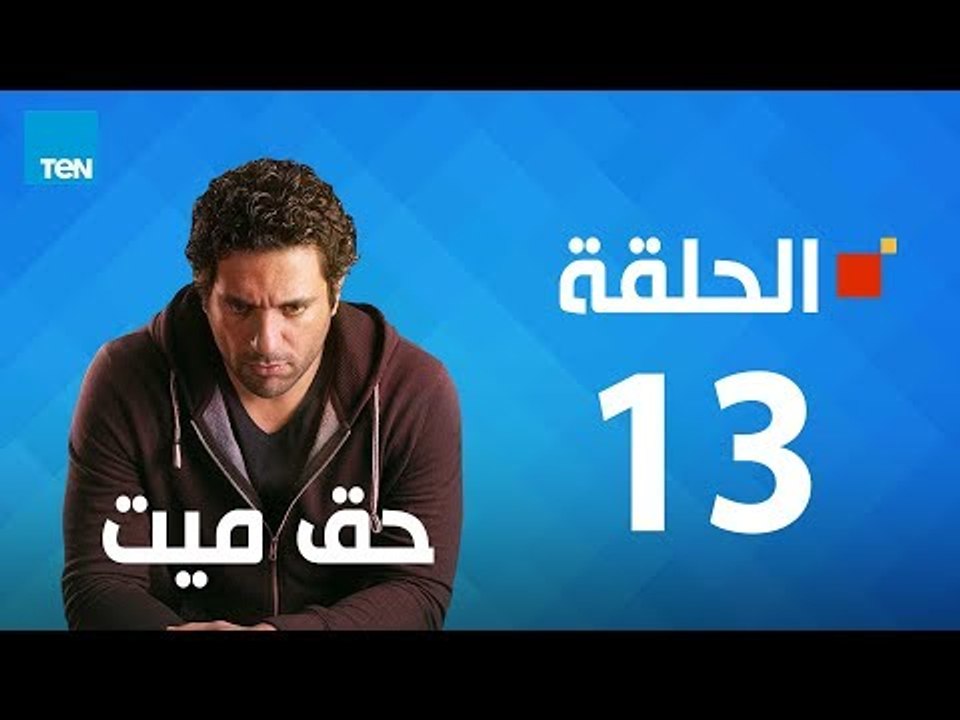 مسلسل حق ميت - مسلسل حق ميت - الحلقة الثالثة عشر 13 بطولة حسن الرداد وايمى سمير غانم