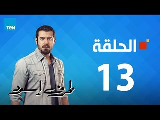 مسلسل ظرف إسود الحلقة 13 Zarf Esswed Series HD Episode