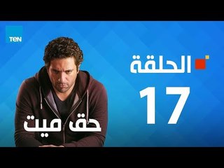 مسلسل حق ميت - الحلقة السابعة عشر 17 بطولة حسن الرداد وايمى سمير غانم