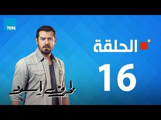 مسلسل ظرف إسود الحلقة 16 Zarf Esswed Series HD Episode