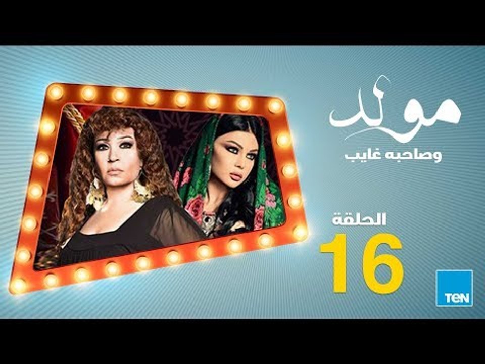 مسلسل مولد وصاحبه غايب - الحلقة السادسة عشر 16 بطولة هيفاء وهبي و فيفي عبده