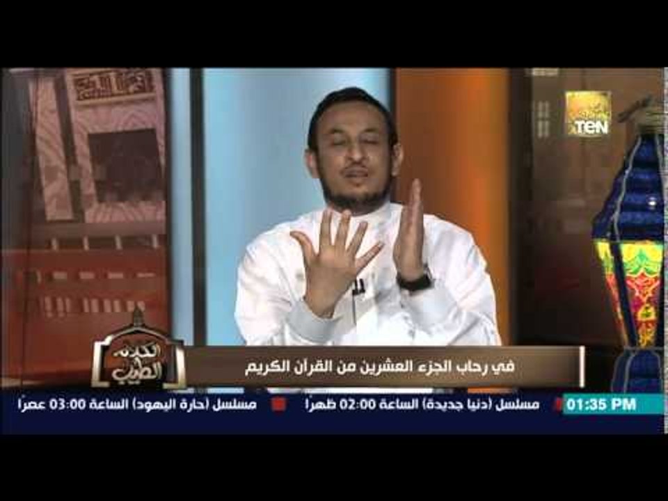 الكلام الطيب - الشيخ رمضان يوضح الأدعية المستحبة فى ليلة القدر فى العشر الأواخر من رمضان