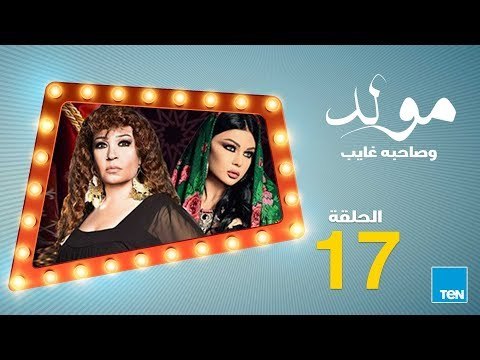 مسلسل مولد وصاحبه غايب - الحلقة السابعة عشر 17 بطولة هيفاء وهبي و فيفي عبده