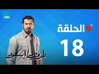 مسلسل ظرف إسود الحلقة 18 Zarf Esswed Series HD Episode