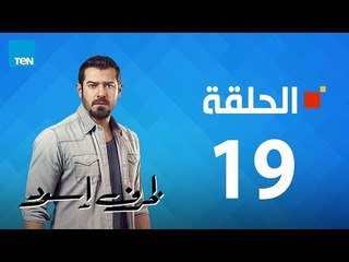 مسلسل ظرف إسود الحلقة 19 Zarf Esswed Series HD Episode