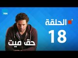 مسلسل حق ميت - الحلقة الثامنة عشر 18 بطولة حسن الرداد وايمى سمير غانم