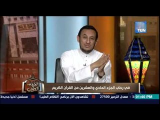 برنامج الكلام الطيب - الشيخ رمضان عبد المعز يوضح " صفة الحكمة والشكر لله " في سورة لقمان