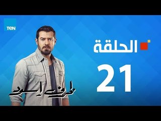 مسلسل ظرف إسود الحلقة  21  Zarf Esswed Series HD Episode