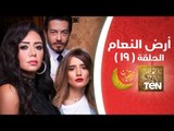 مسلسل أرض النعام - الحلقة التاسعة عشر - Ard ElNa3am EP19