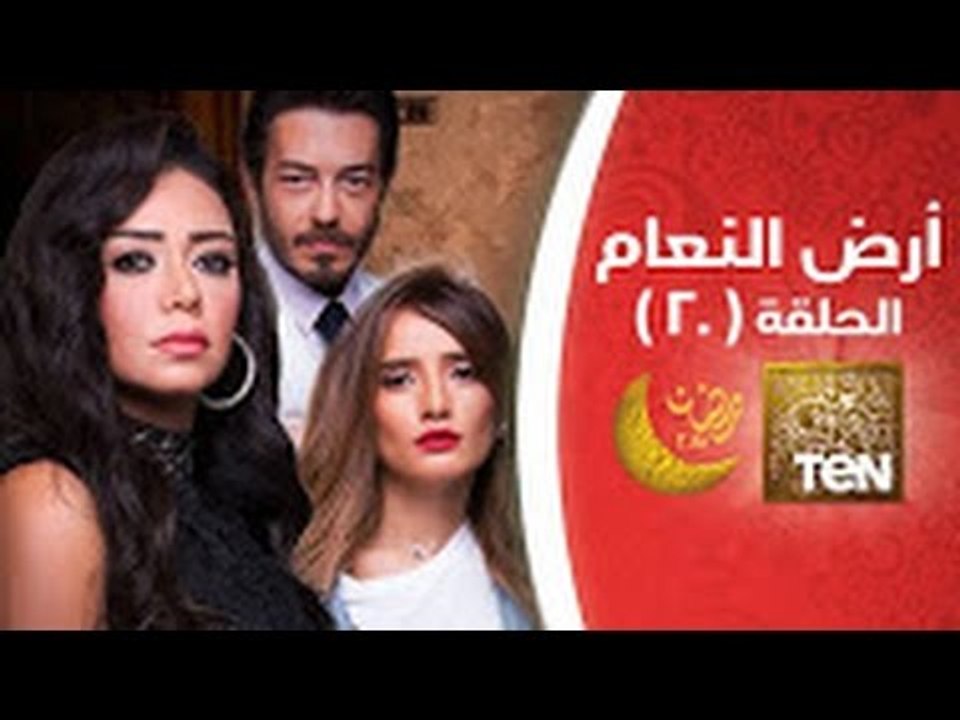 مسلسل أرض النعام - الحلقة العشرون - Ard ElNa3am...