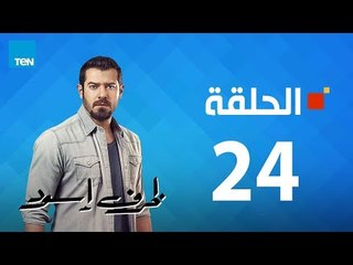 مسلسل ظرف إسود الحلقة  24  Zarf Esswed Series HD Episode