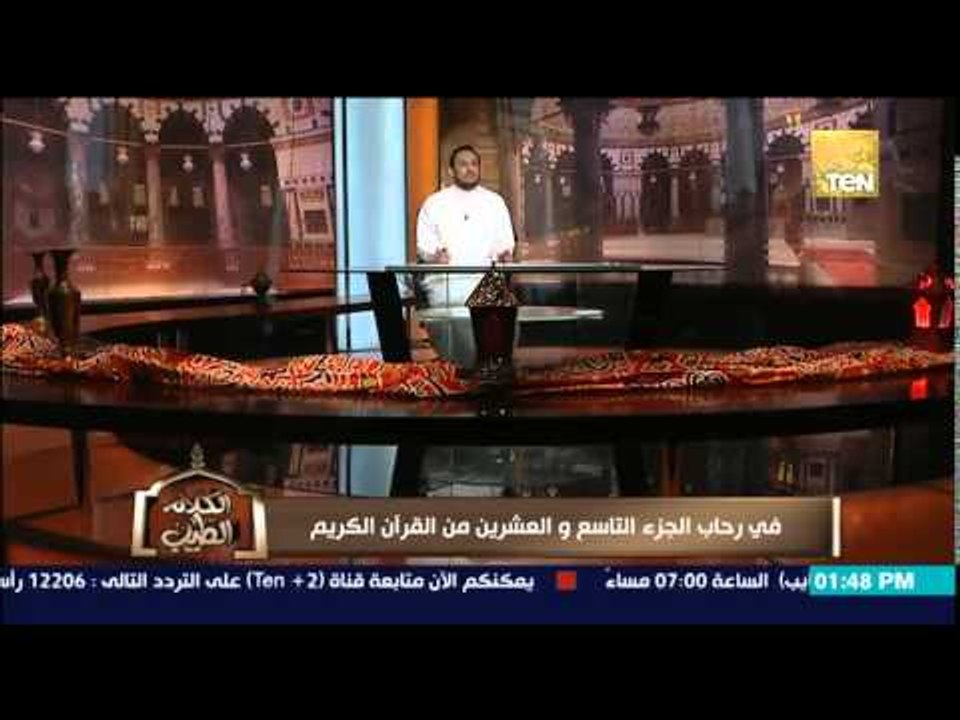 الكلام الطيب | El Kalam El Tayeb - الشيخ رمضان عبد المعز - فى رحاب الجزء التاسع والعشرون للقرآن