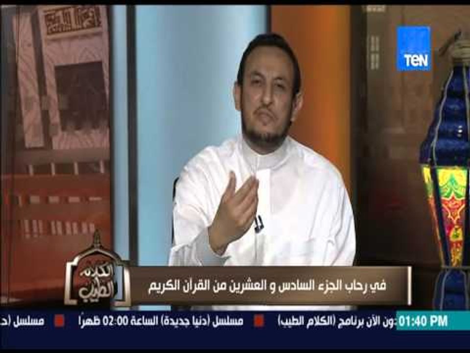 الكلام الطيب - الشيخ رمضان عبد المعز ماهي أحب الآيات إلى النبي " عليه أفضل الصلاة والسلام " ؟