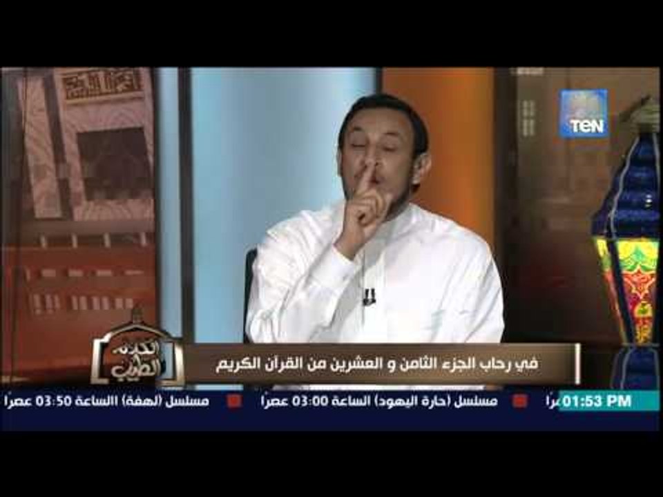 الكلام الطيب - الشيخ رمضان يضرب أروع الأمثال فى حسن معاملة الزوج لزوجته بمواقف من حياة النبى "ص"
