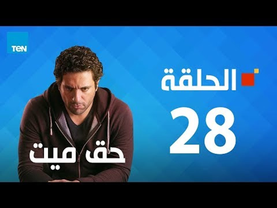 مسلسل حق ميت - ح28 - الحلقة الثامنة والعشرين 28...