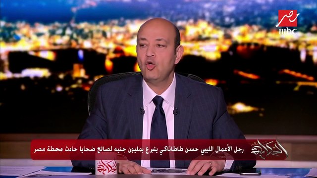 رجل الأعمال وليد زكي يتبرع بمليون جنيه لضحايا حادث محطة مصر و100 ألف تبرع لأبطال إنقاذ المصابين من النيران