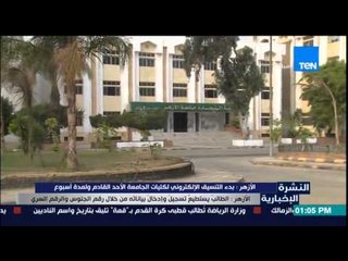 النشرة الإخبارية - الأزهر : بدء التنسيق الإلكترونى بكليات الجامعة الأحد القادم ولمدة إسبوع