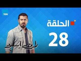 مسلسل ظرف إسود الحلقة  28  Zarf Esswed Series HD Episode