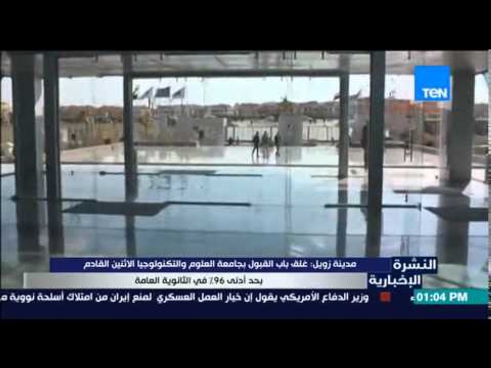 النشرة الإخبارية - مدينة زويل : غلق القبول بجامعة العلوم والتكنولوجيا الإثنين المقبل بحد أدنى 96%