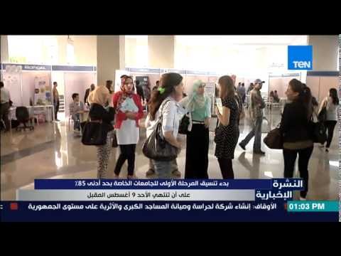 النشرة الإخبارية - بدء تنسيق المرحلة الأولى للجامعات الخاصة بحد أدنى 85% على أن تنتهى 9 أغسطس