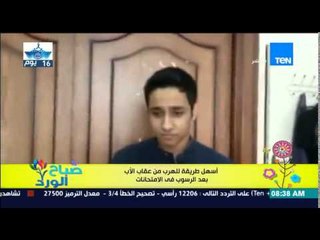 صباح الورد - فديو يوضح أسهل طريقة للهروب من عقاب الأب بعد الرسوب فى الثانوية العامة