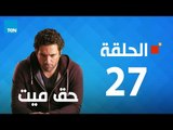 مسلسل حق ميت - ح27 - الحلقة السابعة والعشرون 27 بطولة حسن الرداد وايمى سمير غانم