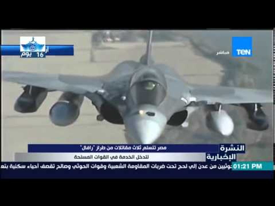 النشرة الإخبارية - مصر تتسلم مقاتلات من طراز "رافال" لتدخل الخدمة فى القوات المسلحة