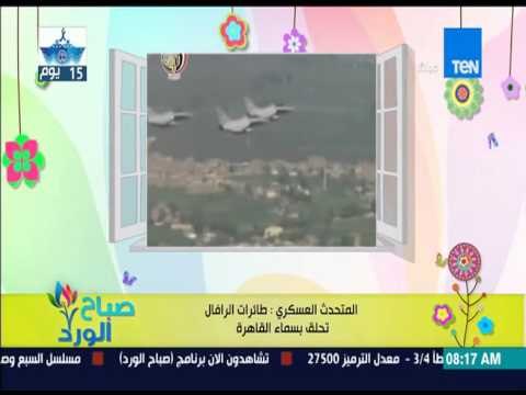 صباح الورد - بالفيديو المتحدث العسكرى طائرات الرافال تحلق بسماء القاهرة